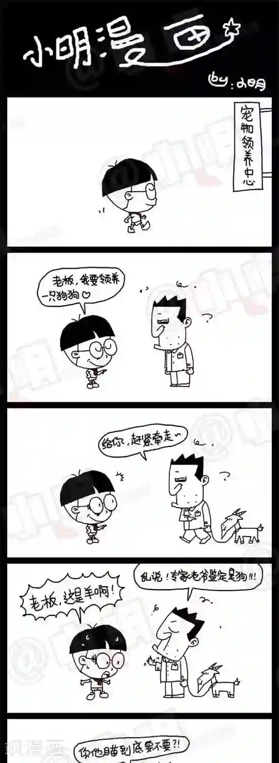 小明漫画第十九话 专家篇——指鹿为马