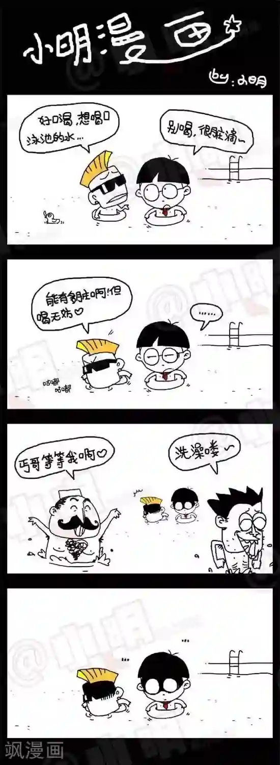 小明漫画第二十话 游泳池