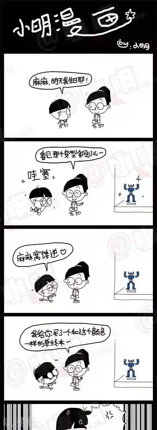 小明漫画第二十二话 生日礼物