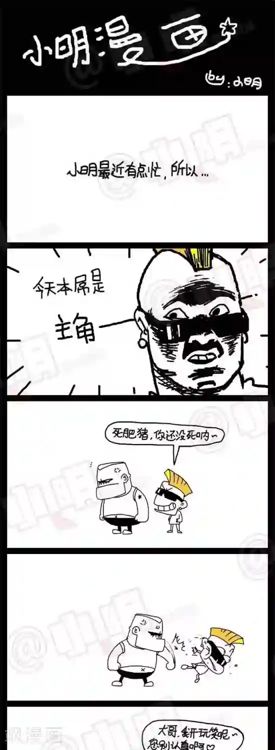 小明漫画第二十五话 贱招儿