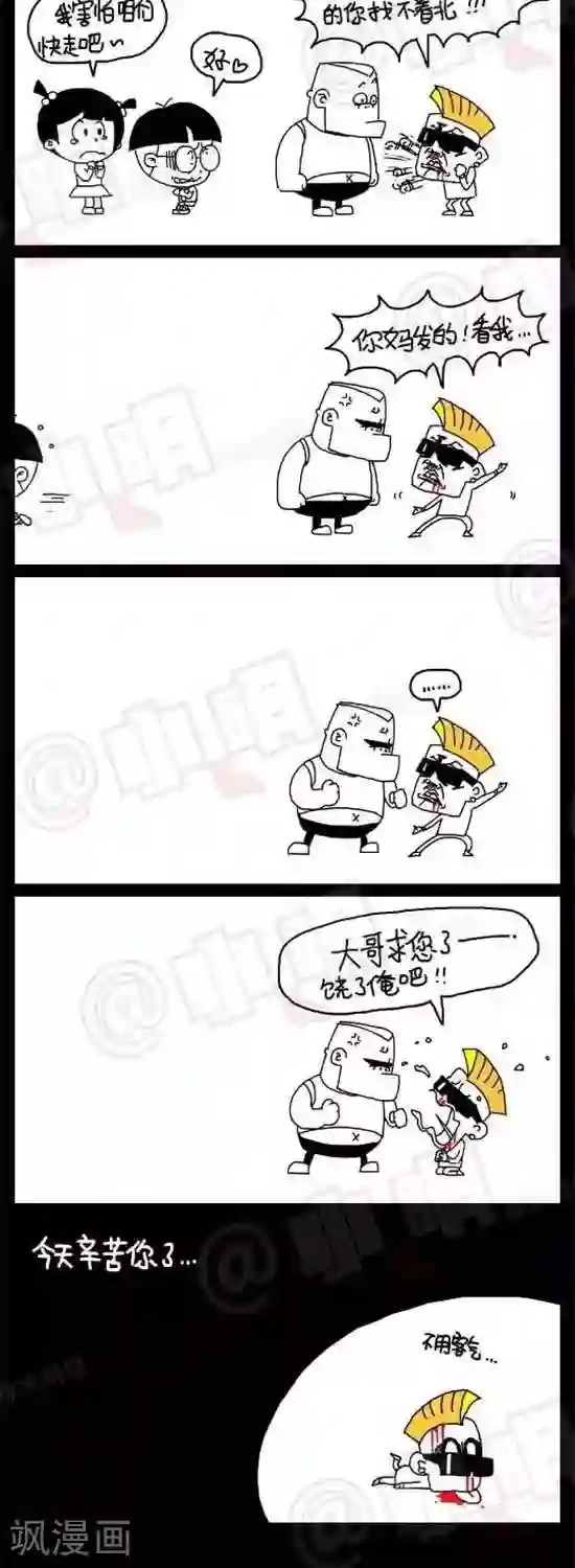 小明漫画第二十五话 贱招儿