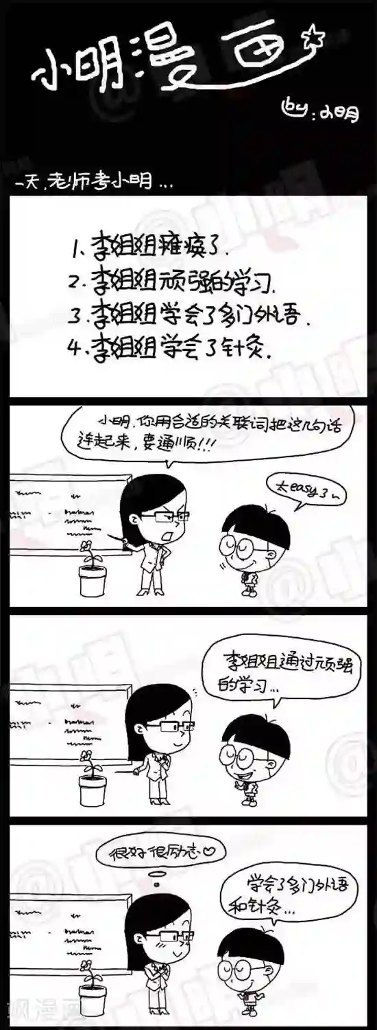 小明漫画第二十六话 关联词造句