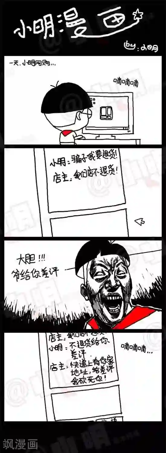小明漫画第二十七话 网购篇——差评