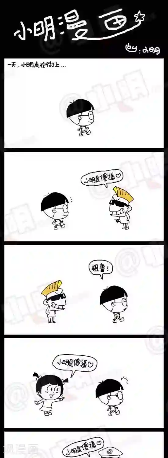 小明漫画第三十一话 小明是sb