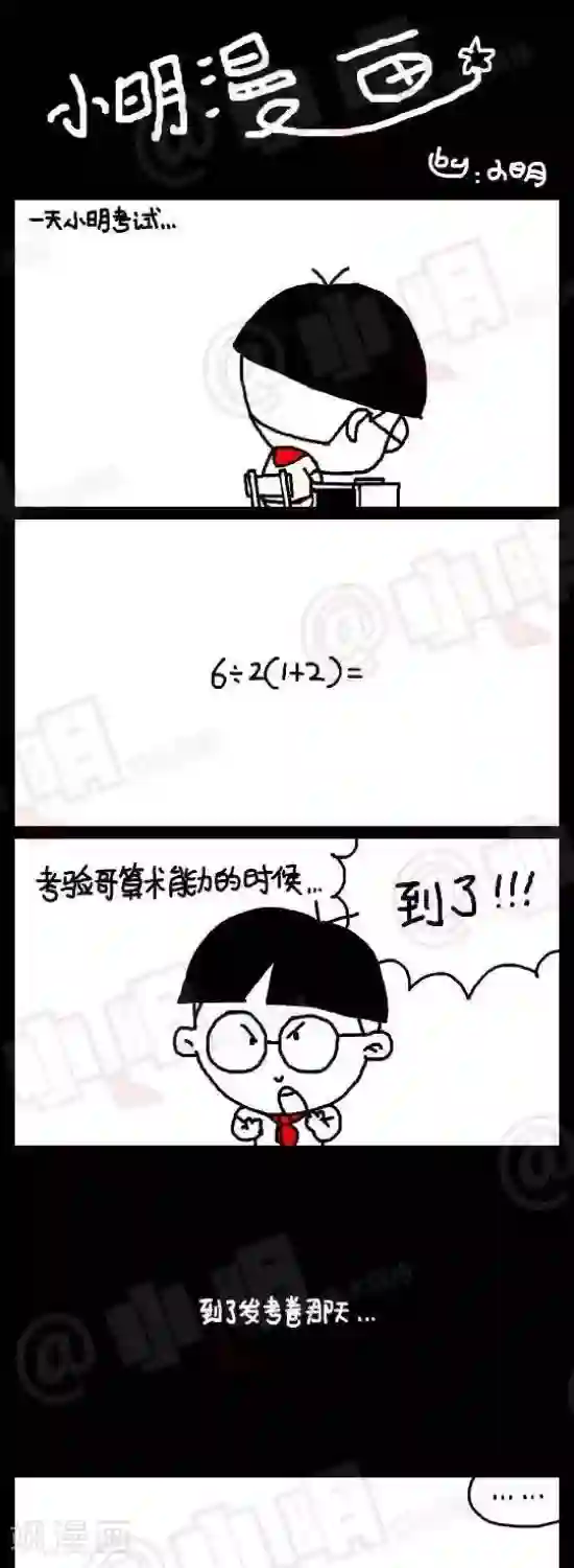 小明漫画第三十二话 算术题