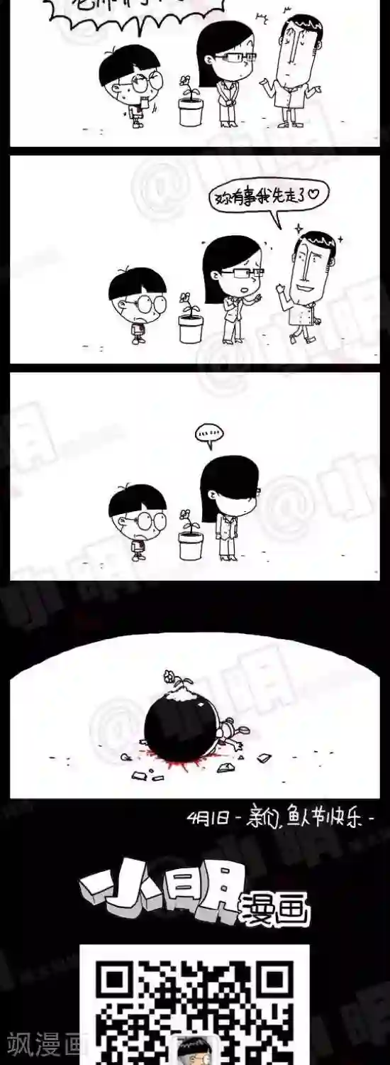 小明漫画第三十三话 愚人节篇—小明，老师找你~