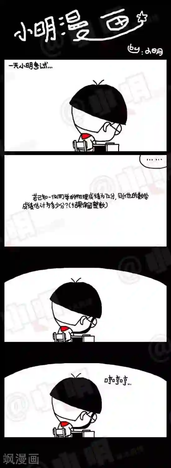 小明漫画第三十六话 考试