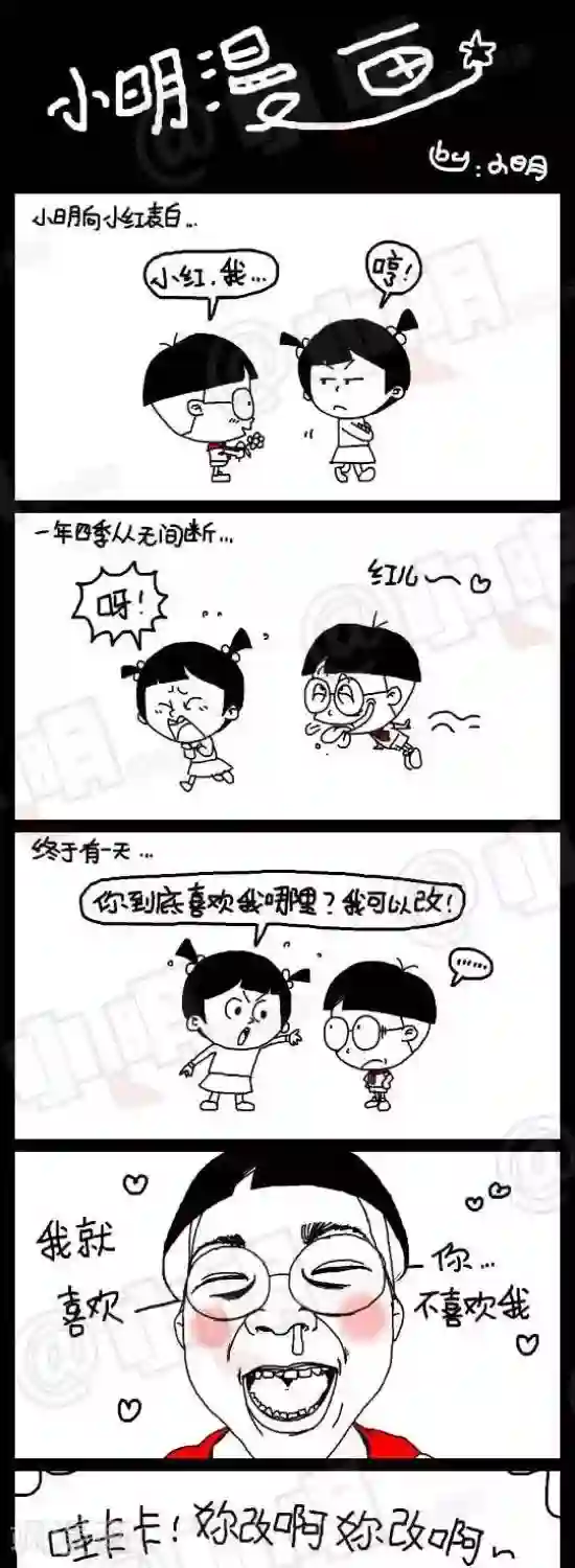 小明漫画第四十四话 喜欢