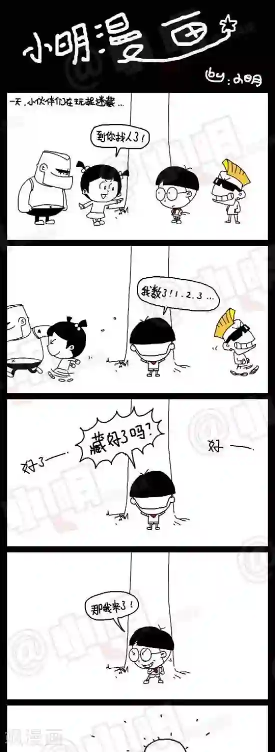 小明漫画第四十五话 捉迷藏