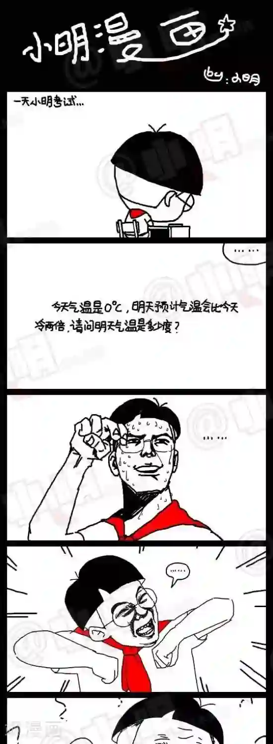 小明漫画第四十六话 多少度？