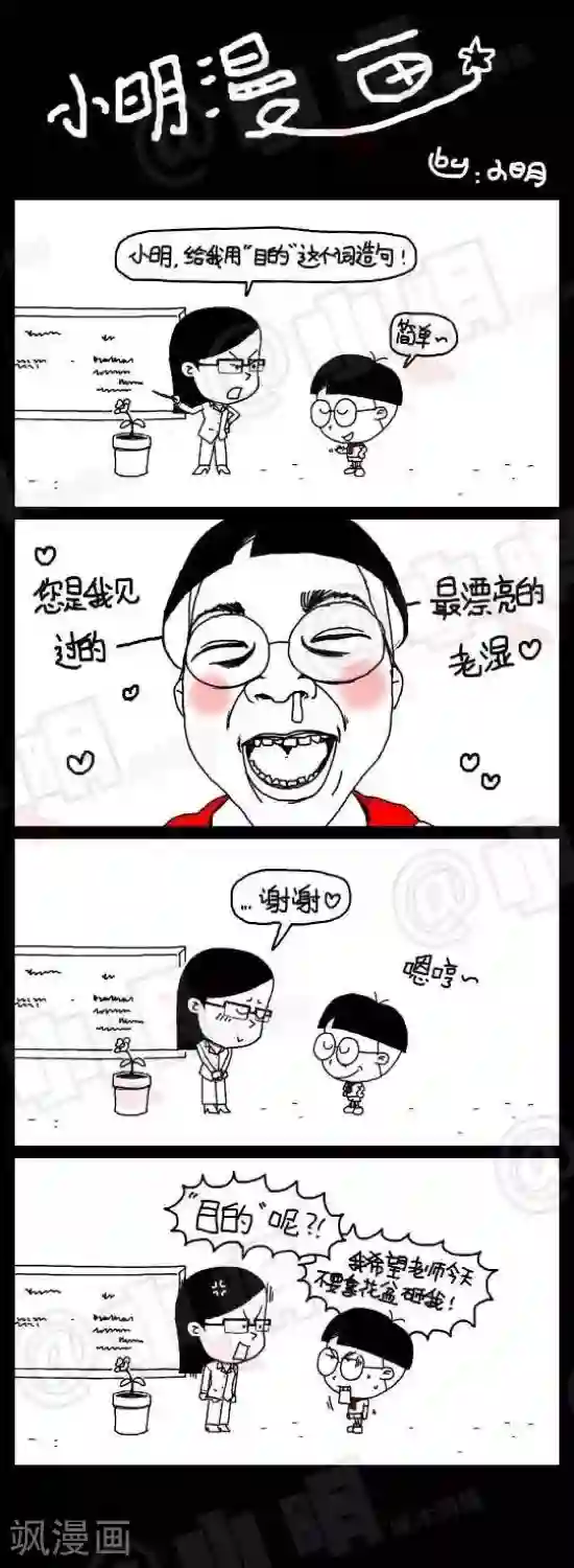 小明漫画第四十七话 目的