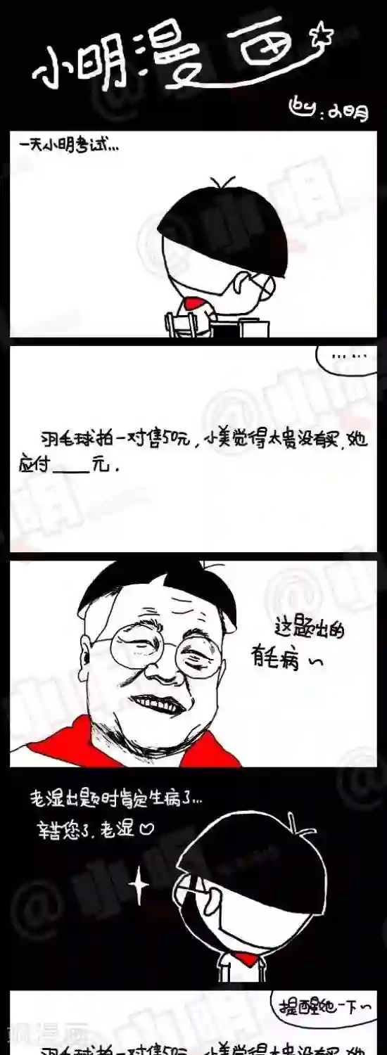 小明漫画第五十话 应用题篇—有毛病