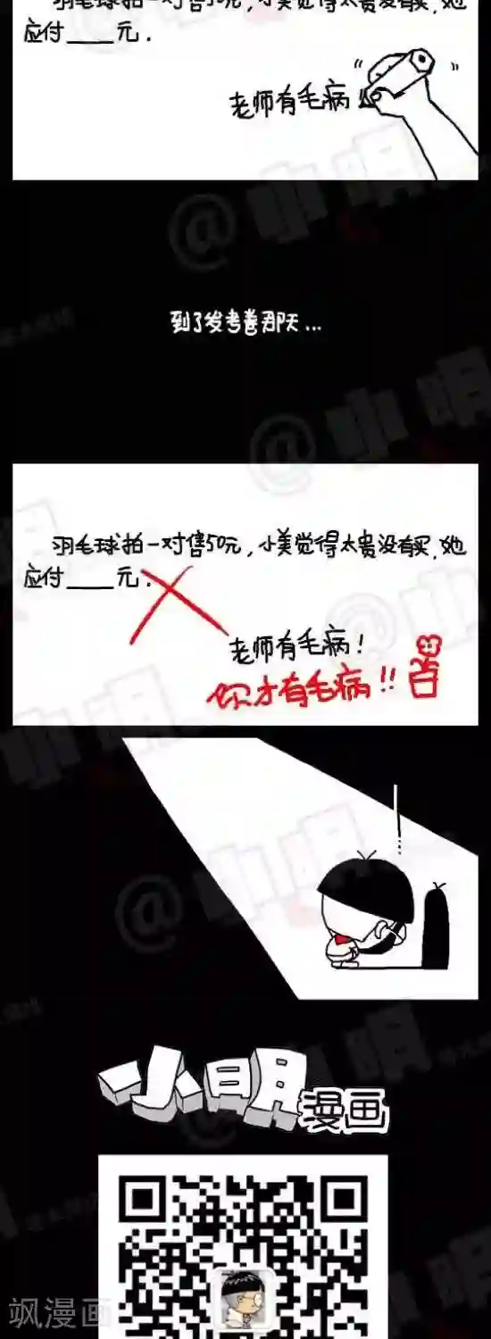 小明漫画第五十话 应用题篇—有毛病
