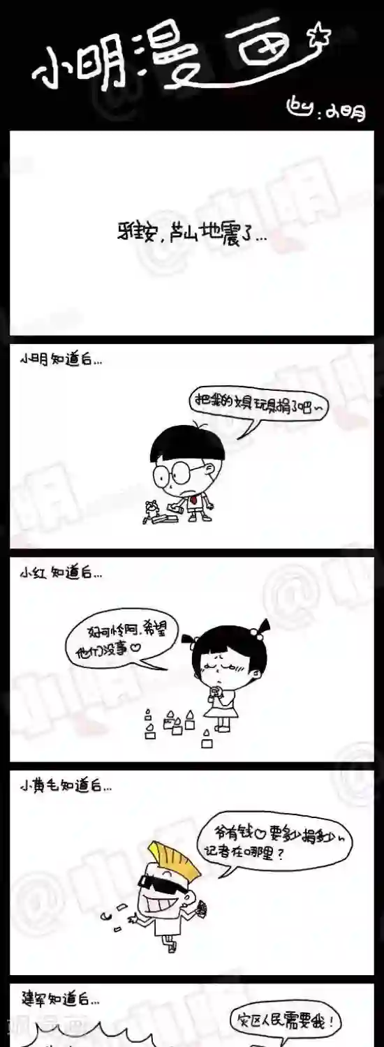 小明漫画第五十一话 地震