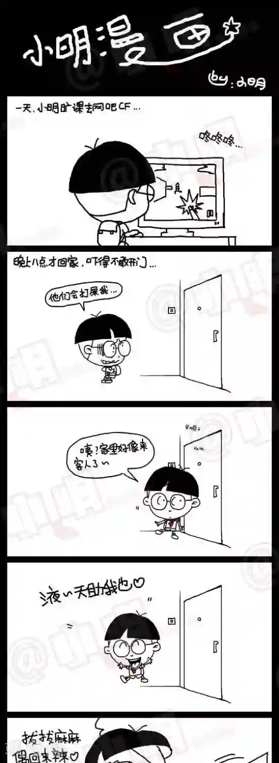 小明漫画第五十三话 旷课