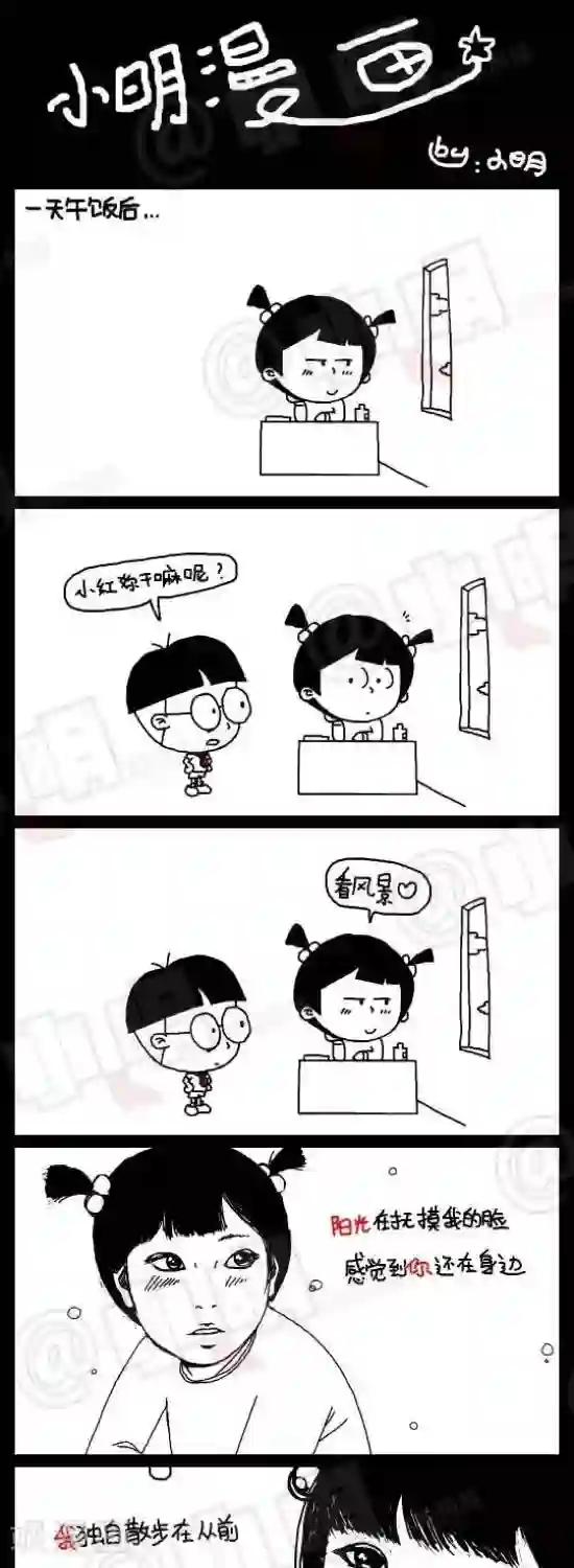 小明漫画第五十四话 看风景