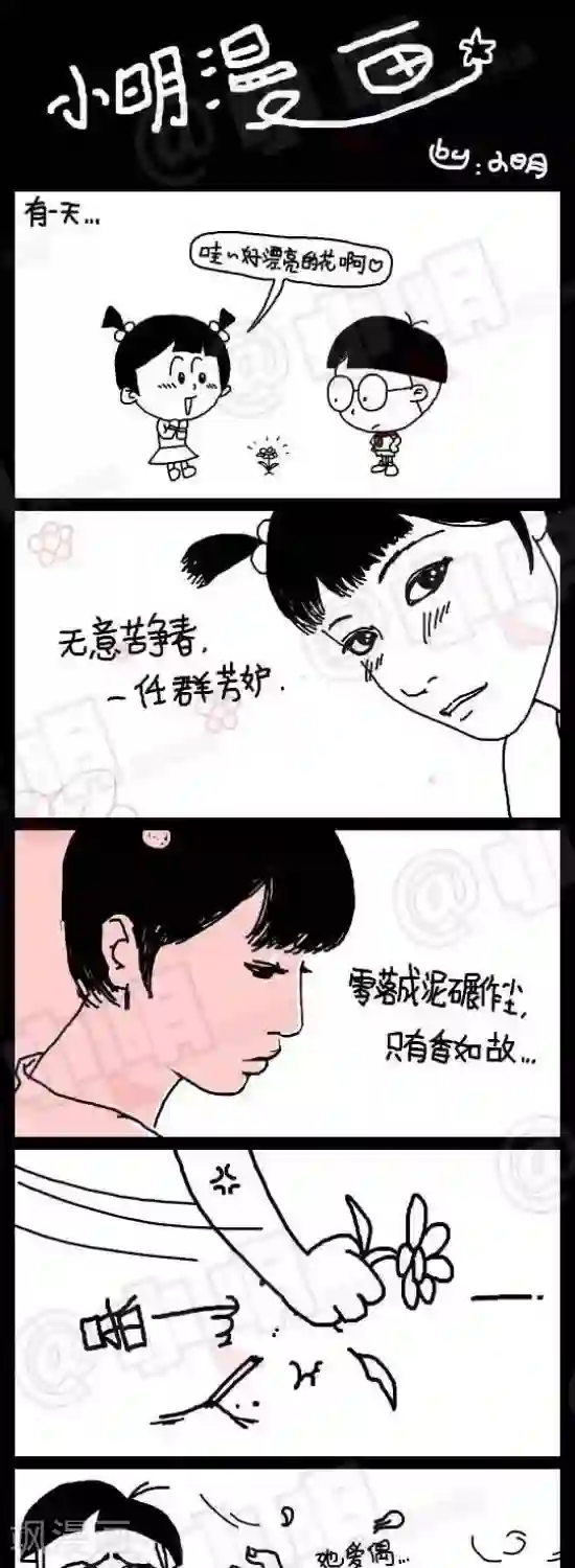 小明漫画第六十四话 爱我？不爱我？？