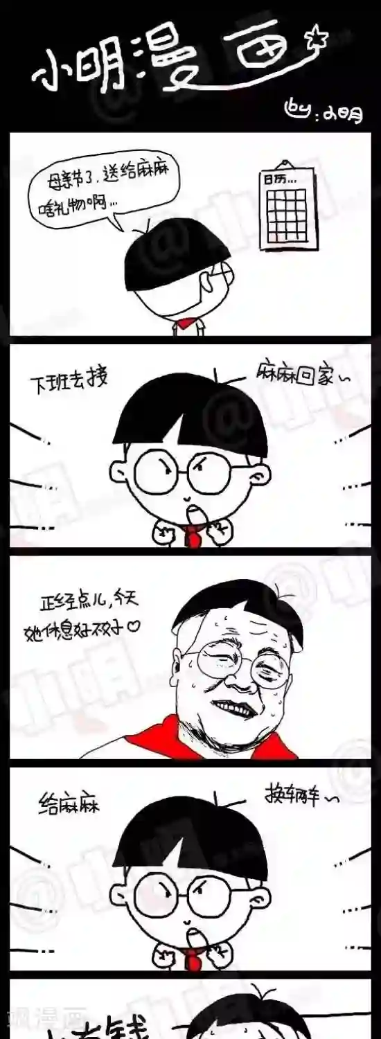 小明漫画第六十五话 母亲节篇