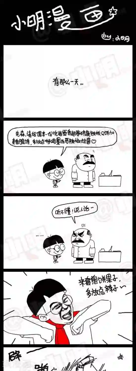 小明漫画第六十六话 说人话