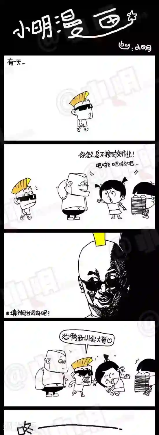 小明漫画第六十九话 敢训我大哥