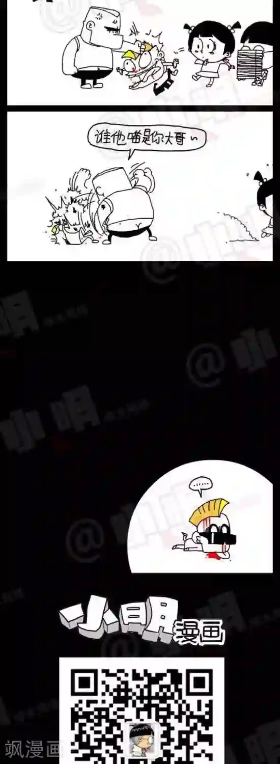 小明漫画第六十九话 敢训我大哥
