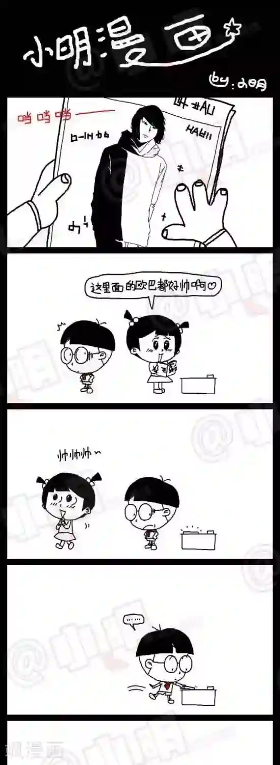 小明漫画第七十话 帅哥