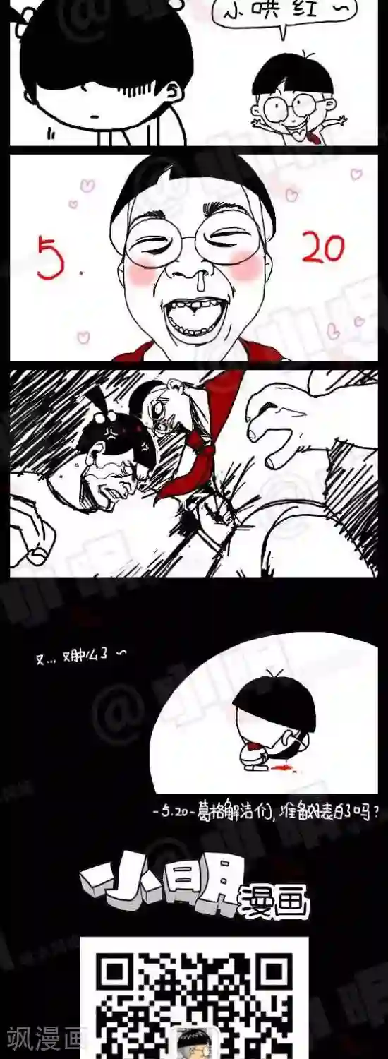 小明漫画第七十一话 表白日