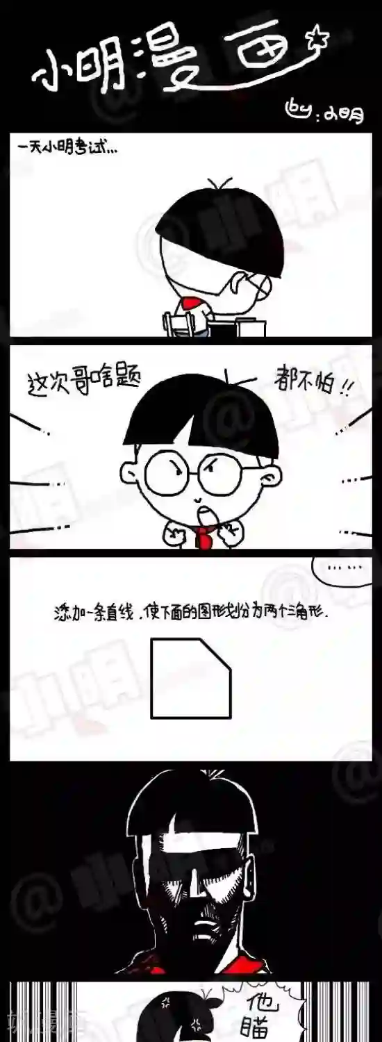 小明漫画第七十四话 几何题