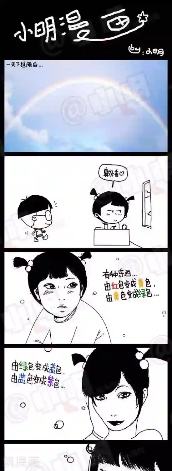 小明漫画第七十五话 彩虹