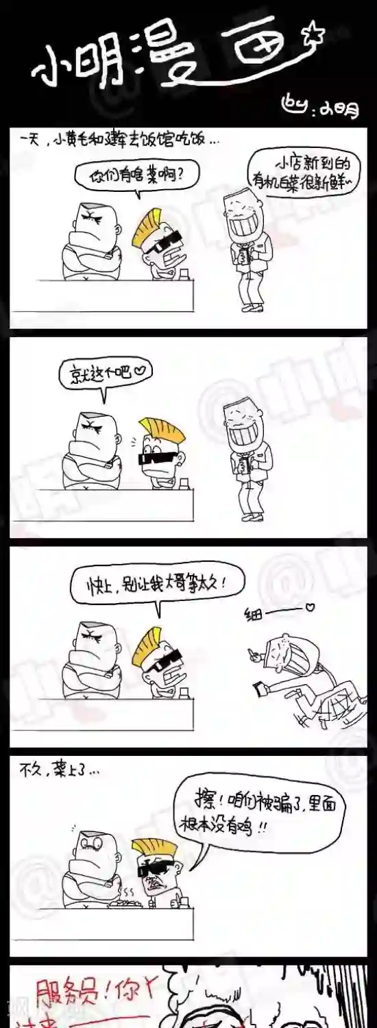 小明漫画第七十七话 时事篇——点菜大爆炸（上集）