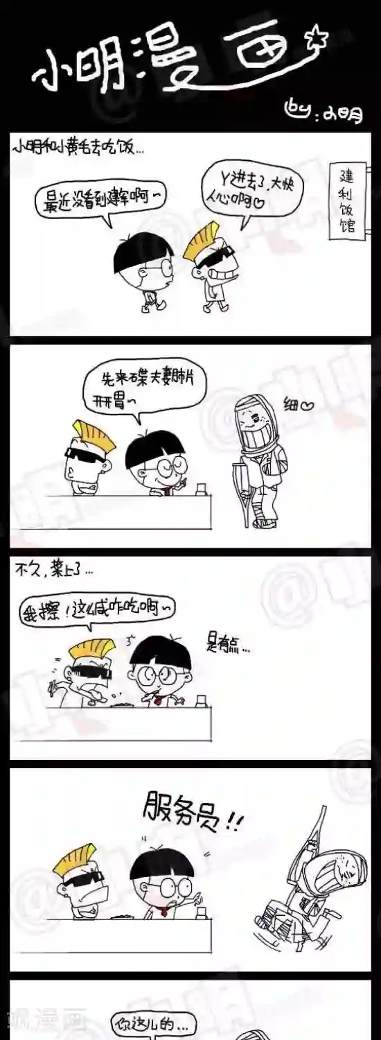 小明漫画第七十八话 时事篇——点菜大爆炸（中集）