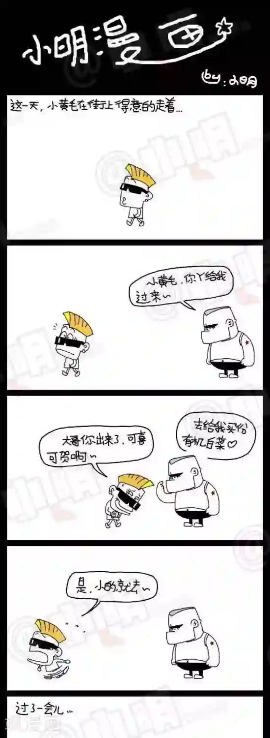 小明漫画第七十九话 时事篇——点菜大爆炸（下集）