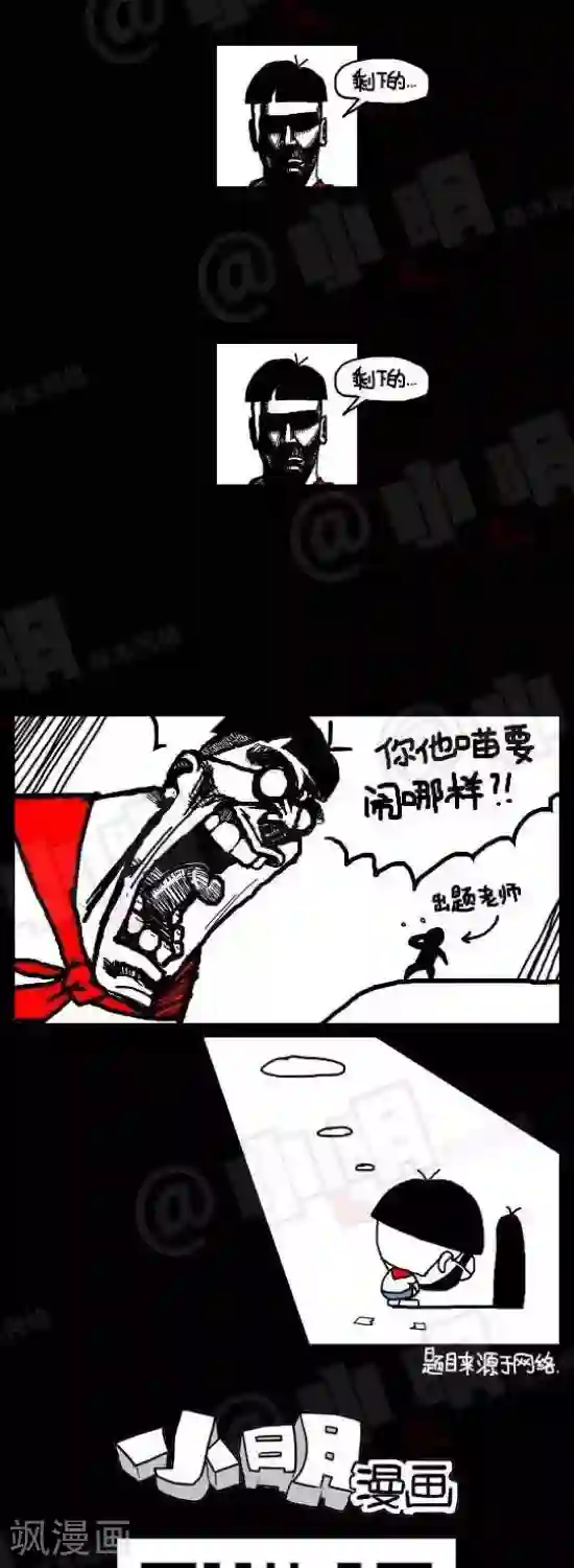 小明漫画第八十三话 考试篇——其他