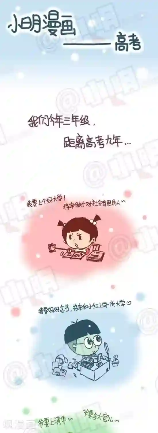 小明漫画第八十四话 高考