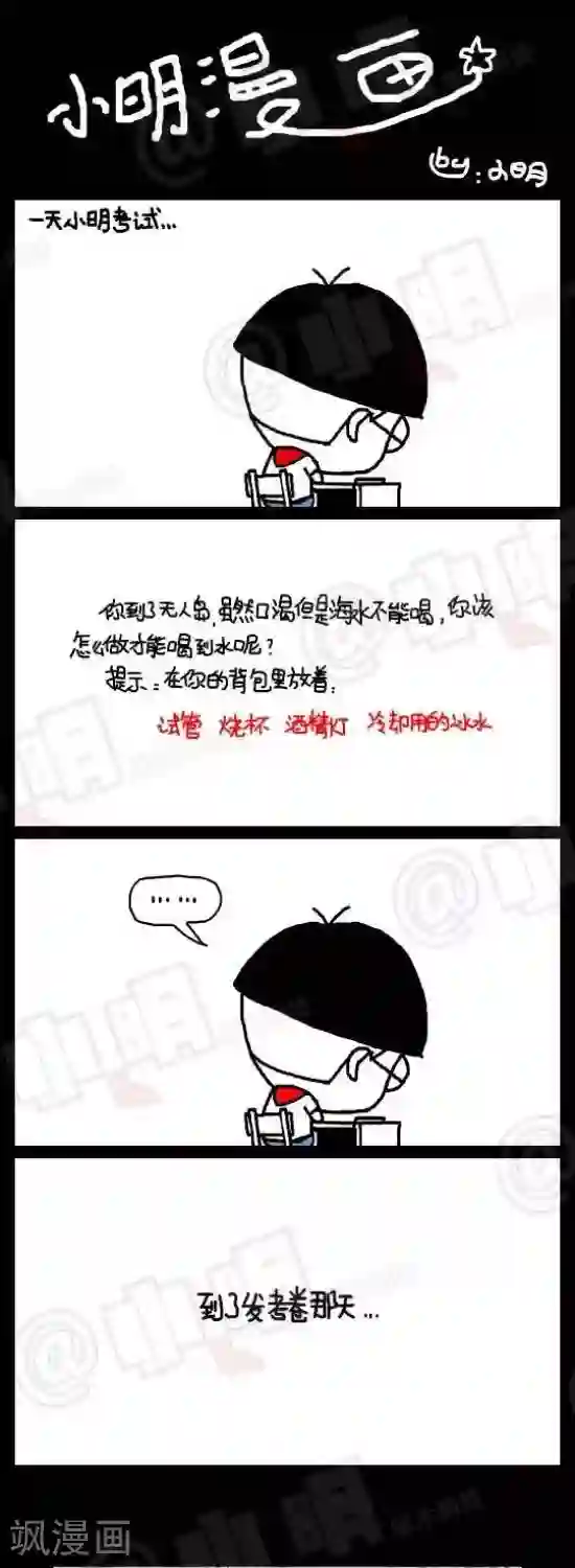 小明漫画第八十六话 考试篇——老师错了。