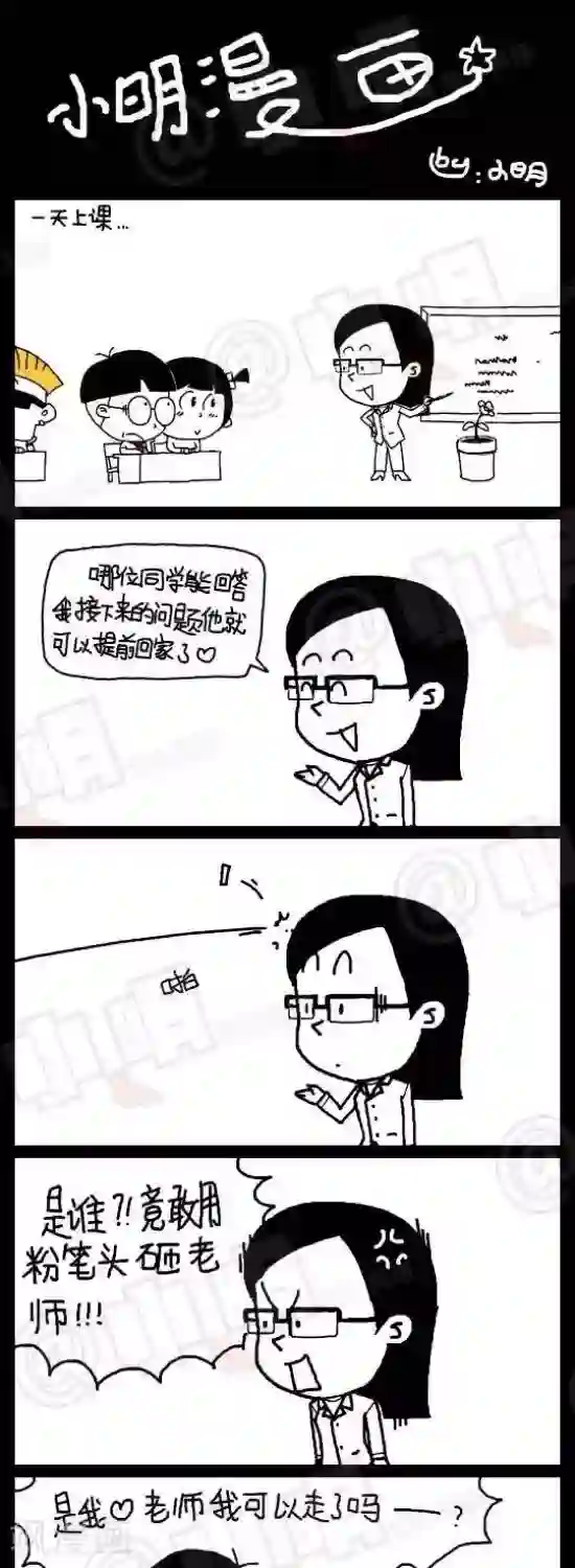 小明漫画第八十七话 逆袭篇：你出去！