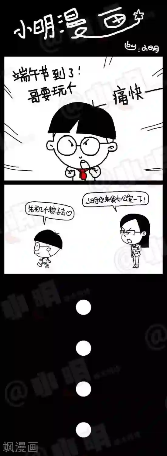 小明漫画第八十八话 节日篇——端午：壮士一去兮不复返。祝所有的童鞋大粽子节快乐！