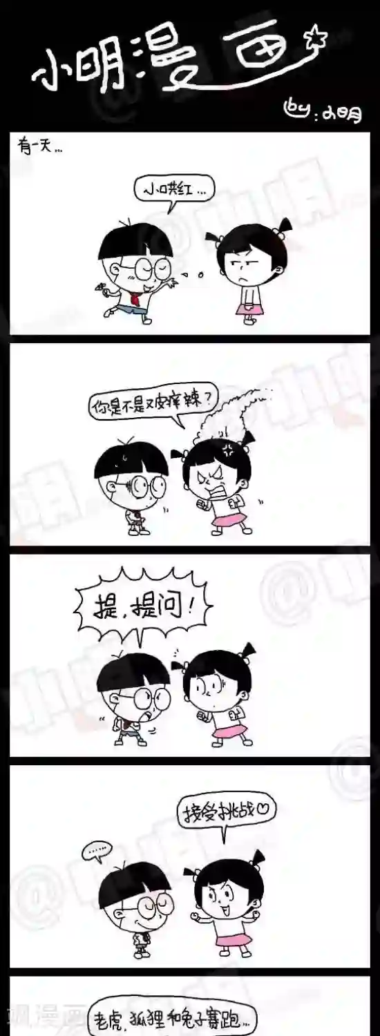 小明漫画第八十九话 逆袭篇——逆袭小红（上）