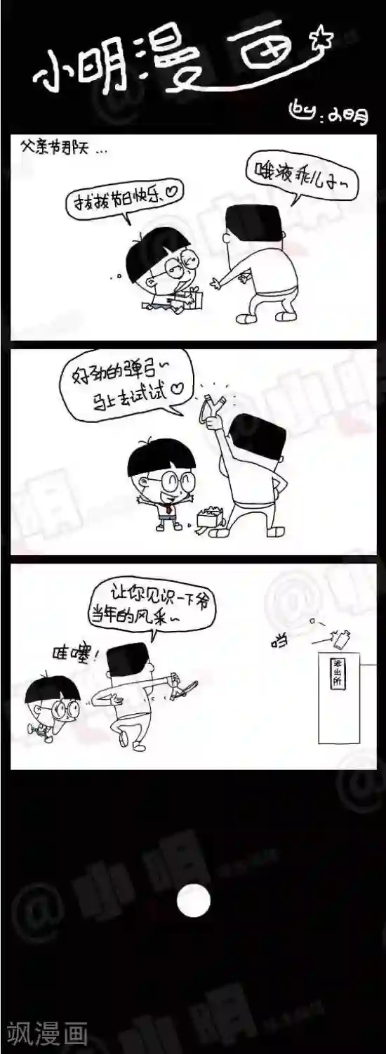 小明漫画第九十一话 91节日篇——父亲节