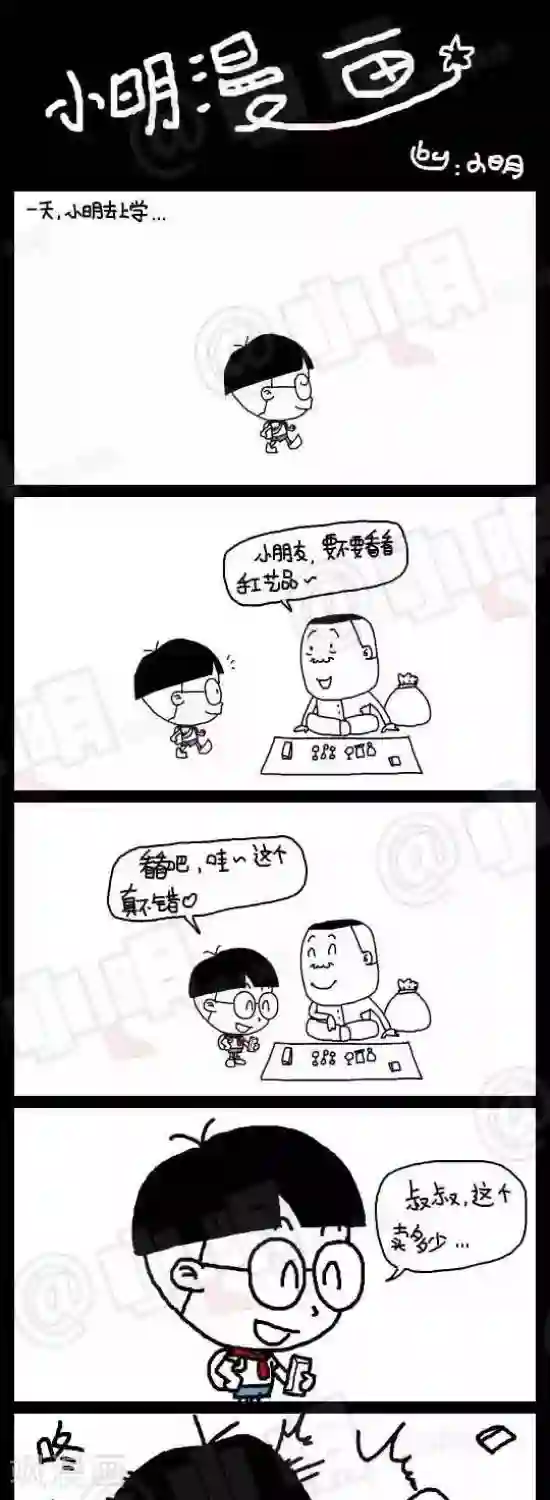 小明漫画第九十三话 时事篇——我是卧底（上）