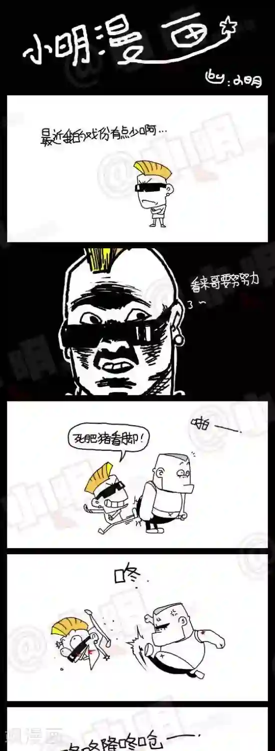 小明漫画第九十五话 来点存在感