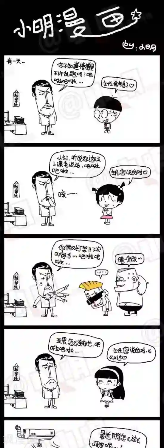 小明漫画第九十八话 教导处