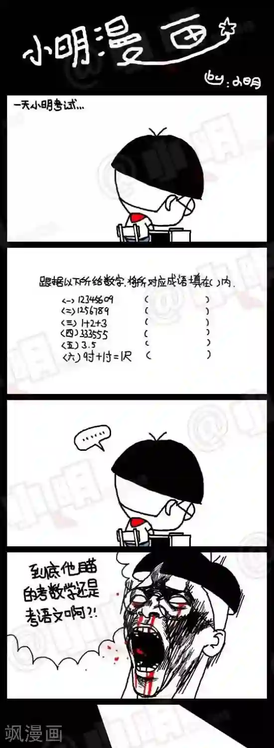 小明漫画第101话 考试篇——数字成语