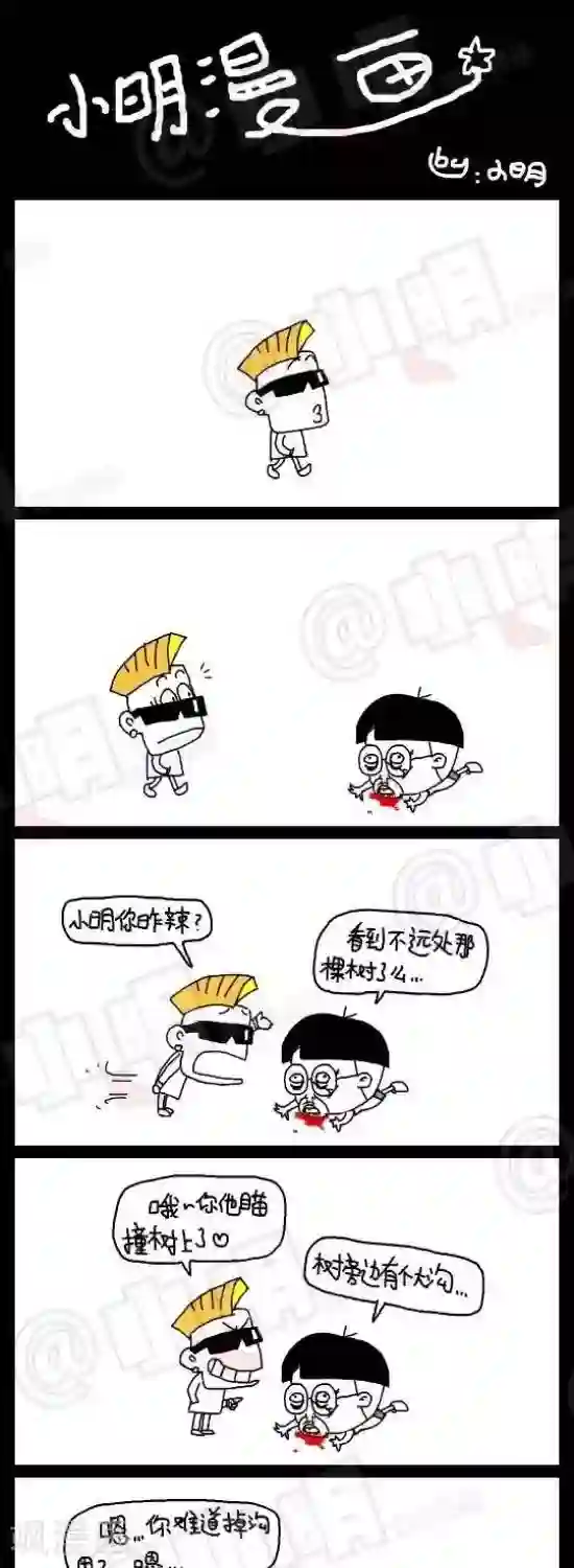 小明漫画第106话 小明怎么了？