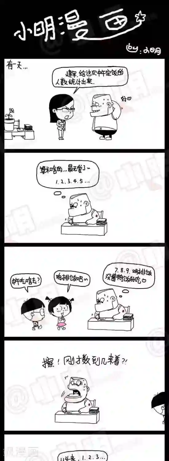 小明漫画第109话 不擅长算数
