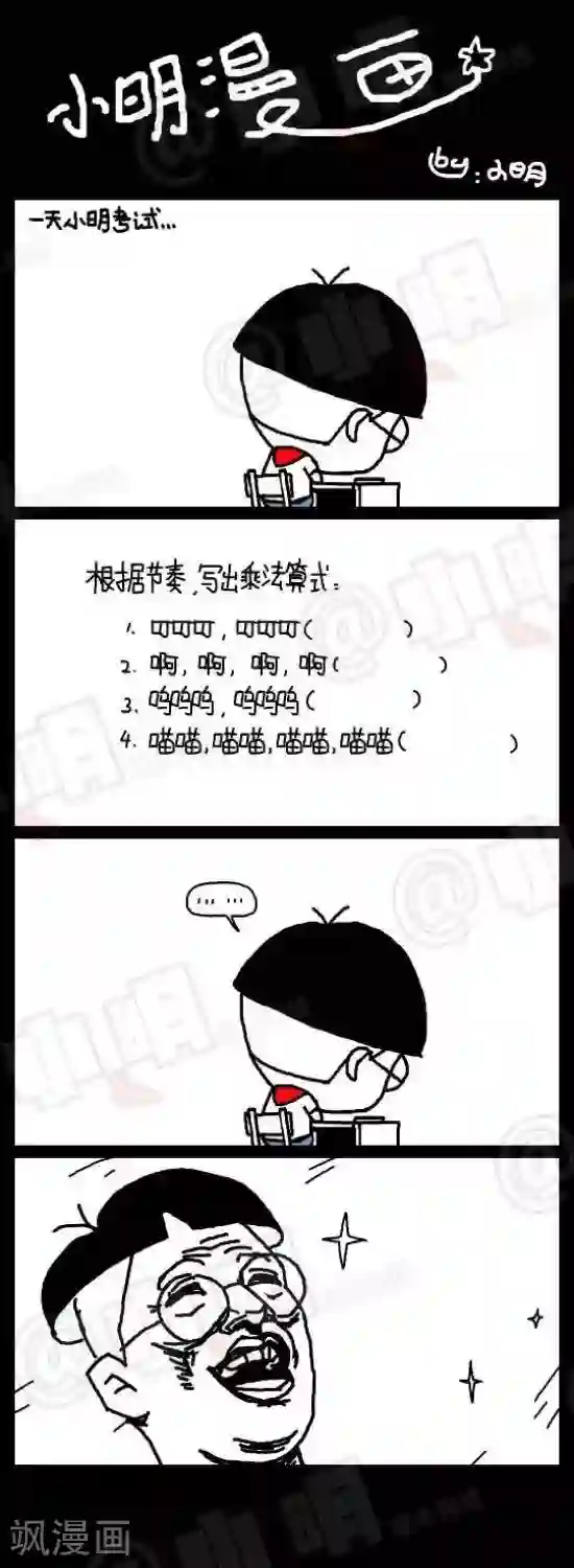 小明漫画第118话 考试篇——乘法算式