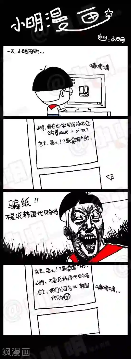 小明漫画第126话 网购篇——韩国代购
