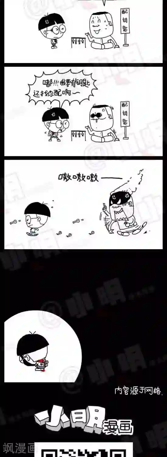 小明漫画第133话 配钥匙