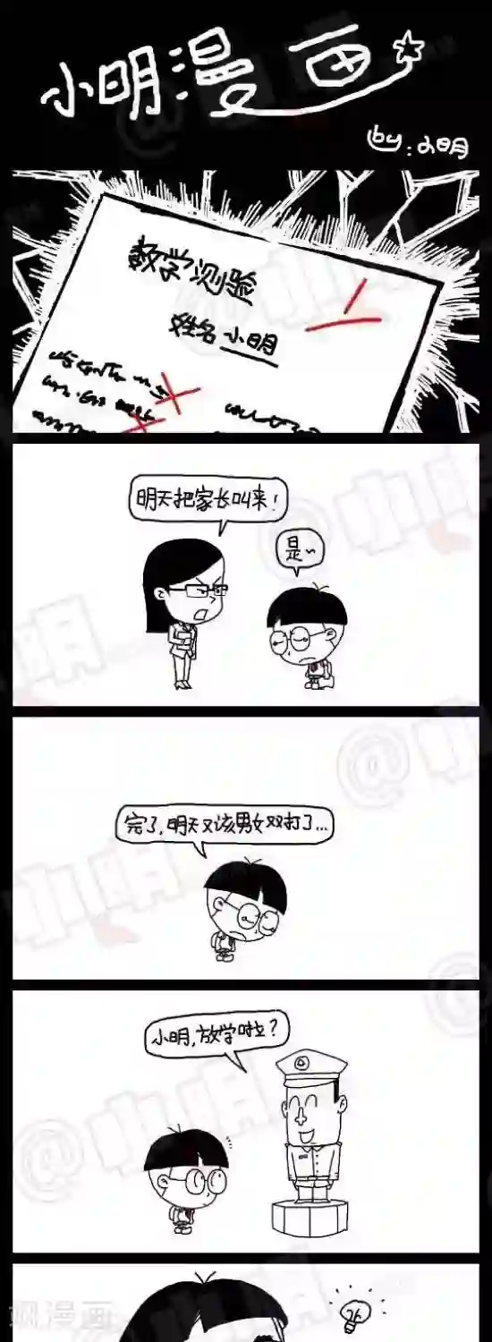 小明漫画第139话 请家长