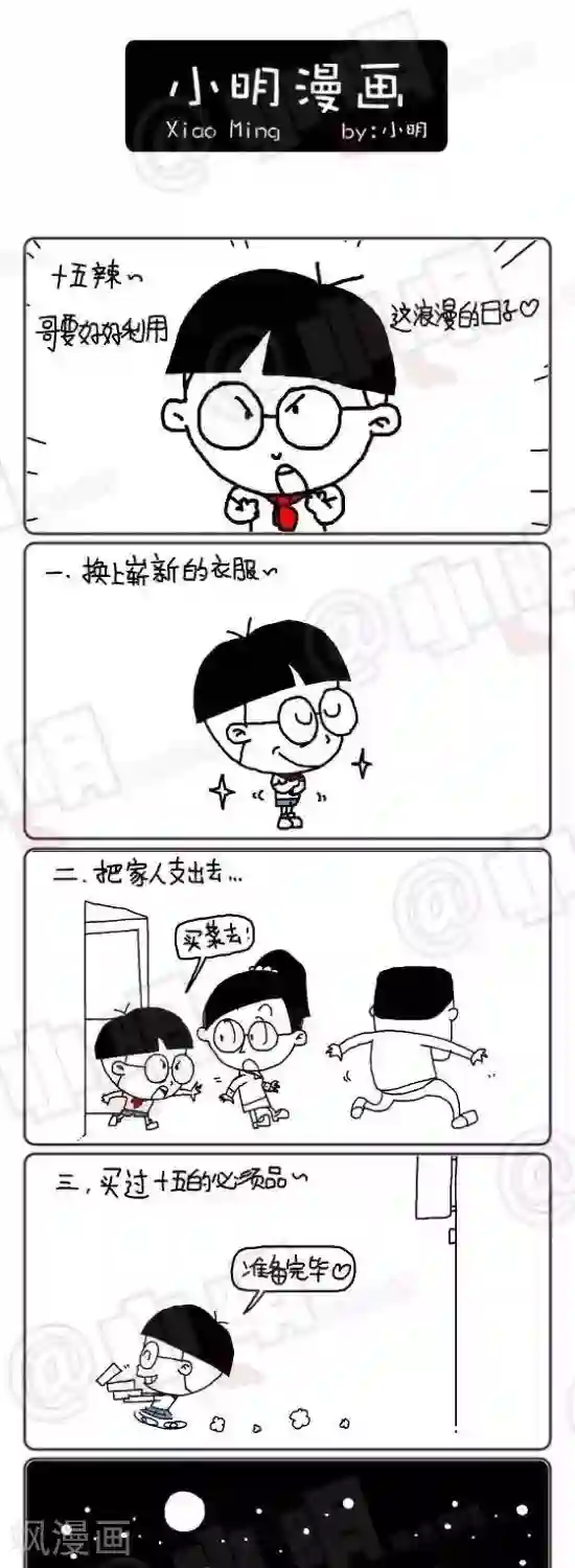 小明漫画第140话 中秋快乐，心想事成。